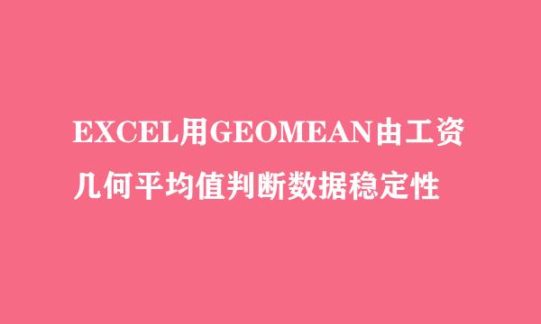EXCEL用GEOMEAN由工资几何平均值判断数据稳定性