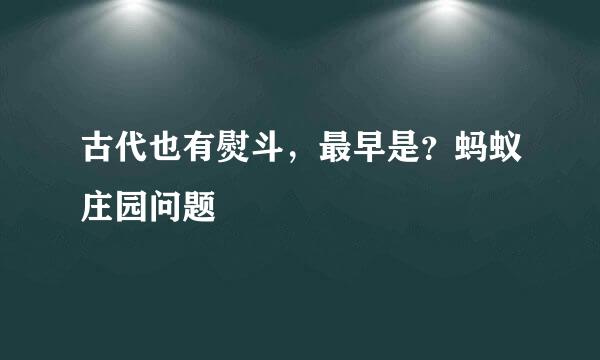 古代也有熨斗，最早是？蚂蚁庄园问题