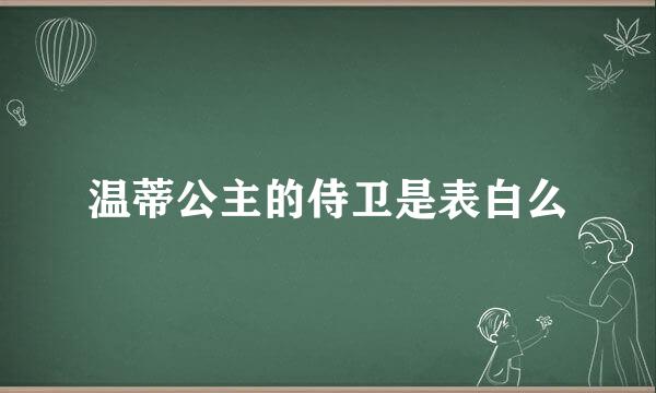 温蒂公主的侍卫是表白么