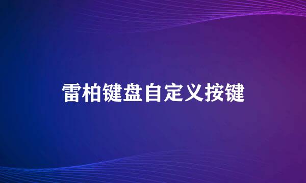 雷柏键盘自定义按键