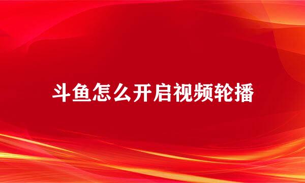 斗鱼怎么开启视频轮播