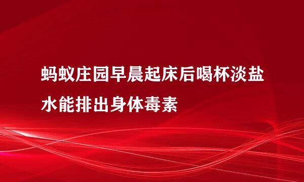 蚂蚁庄园早晨起床后喝杯淡盐水能排出身体毒素