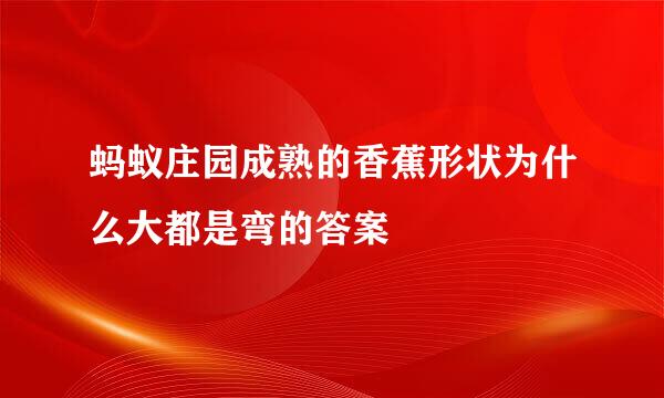 蚂蚁庄园成熟的香蕉形状为什么大都是弯的答案