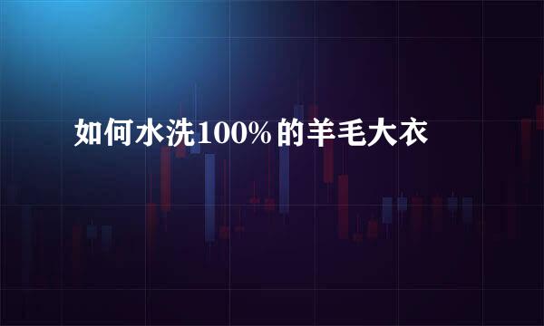 如何水洗100%的羊毛大衣
