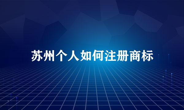 苏州个人如何注册商标