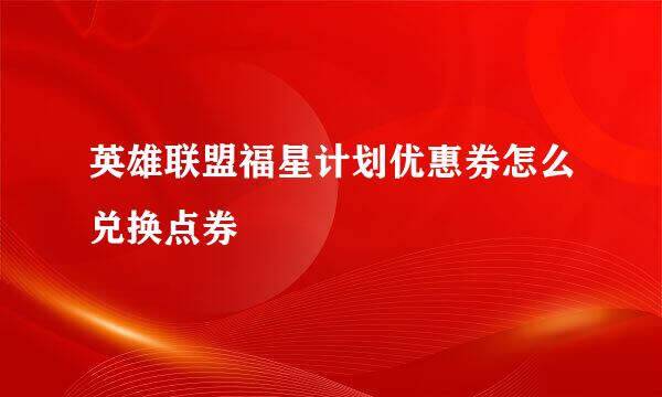 英雄联盟福星计划优惠券怎么兑换点券