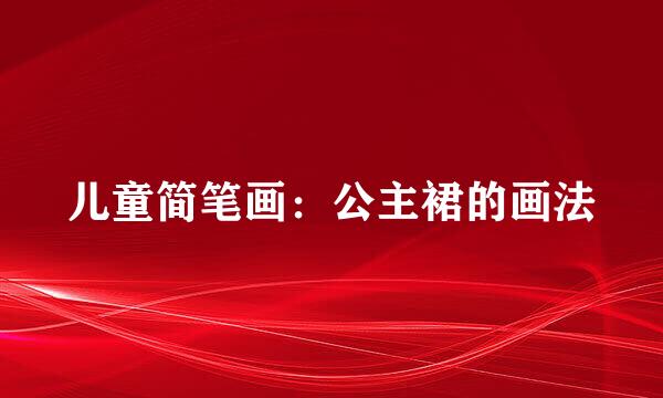 儿童简笔画:公主裙的画法