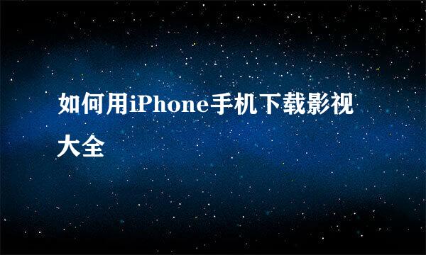 如何用iPhone手机下载影视大全