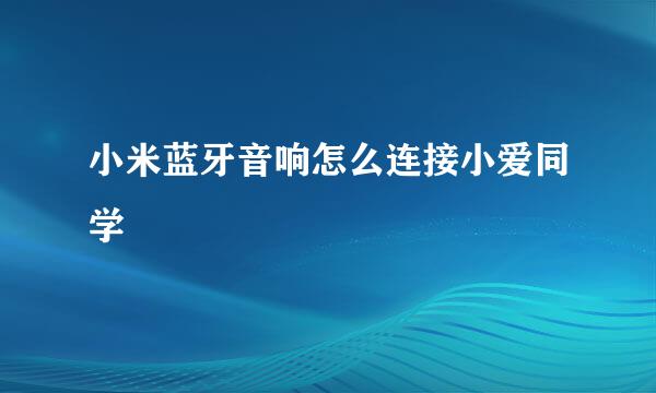 小米蓝牙音响怎么连接小爱同学