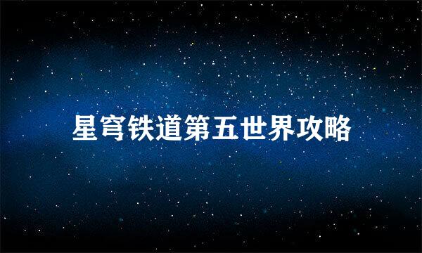 星穹铁道第五世界攻略