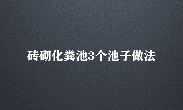 砖砌化粪池3个池子做法
