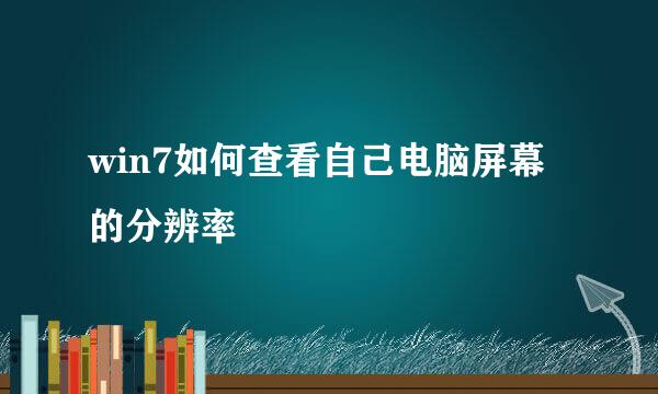 win7如何查看自己电脑屏幕的分辨率