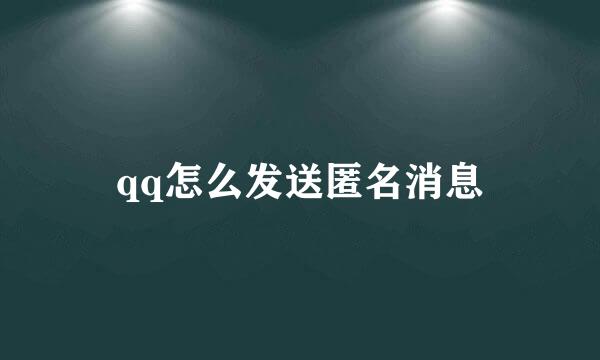 qq怎么发送匿名消息