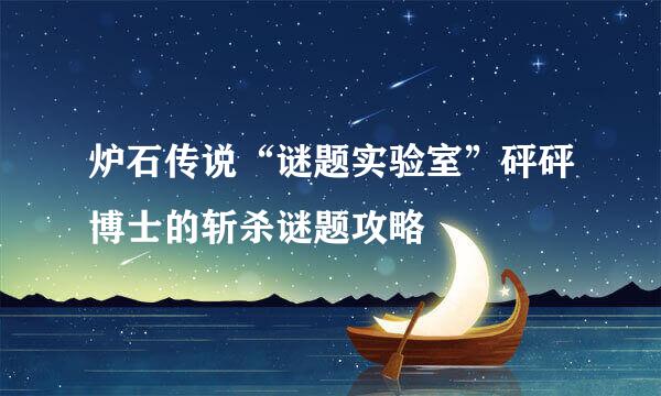 炉石传说“谜题实验室”砰砰博士的斩杀谜题攻略