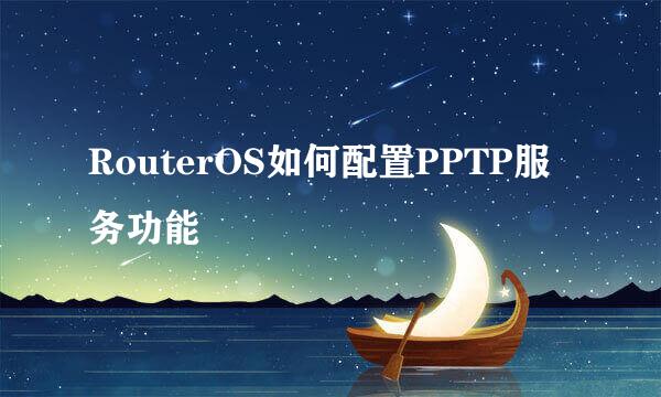 RouterOS如何配置PPTP服务功能
