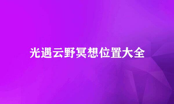 光遇云野冥想位置大全