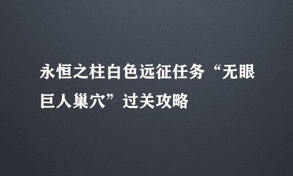 永恒之柱白色远征任务“无眼巨人巢穴”过关攻略