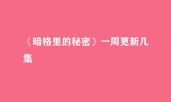 《暗格里的秘密》一周更新几集