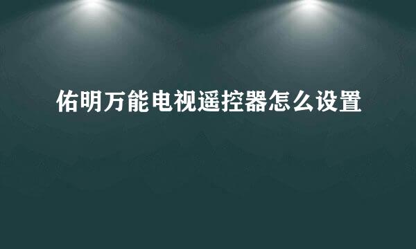佑明万能电视遥控器怎么设置