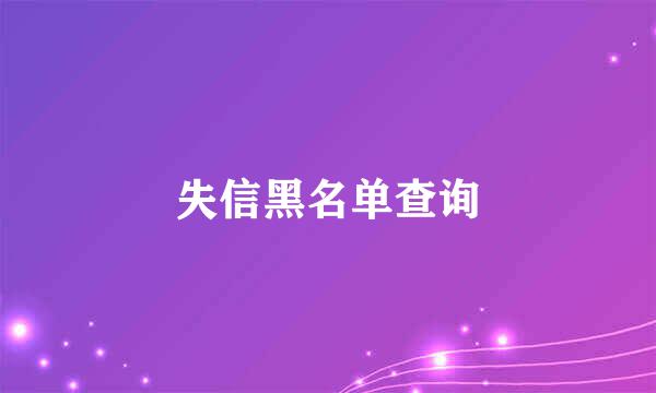 失信黑名单查询