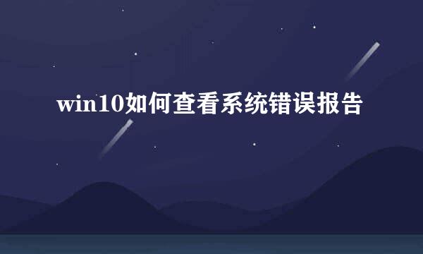 win10如何查看系统错误报告