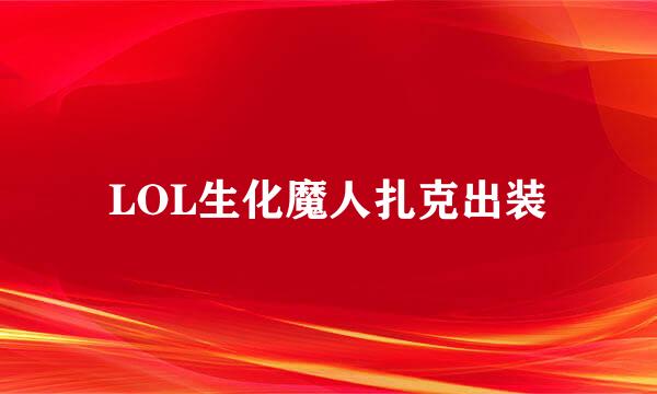 LOL生化魔人扎克出装