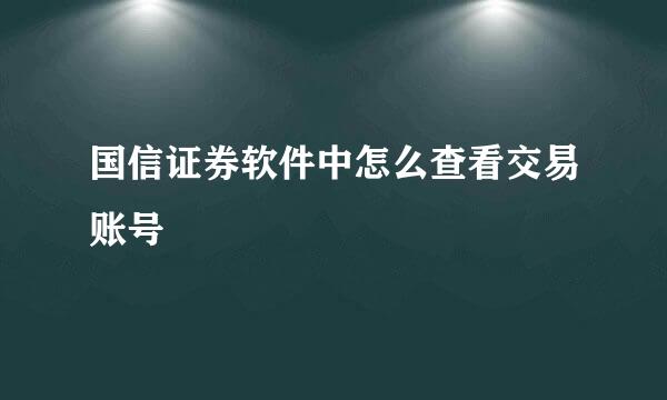 国信证券软件中怎么查看交易账号