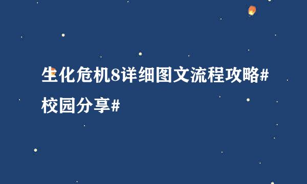 生化危机8详细图文流程攻略#校园分享#