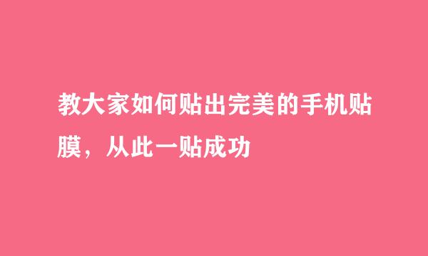 教大家如何贴出完美的手机贴膜，从此一贴成功