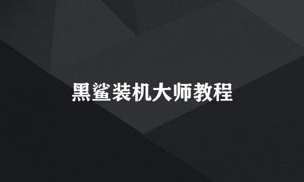黑鲨装机大师教程