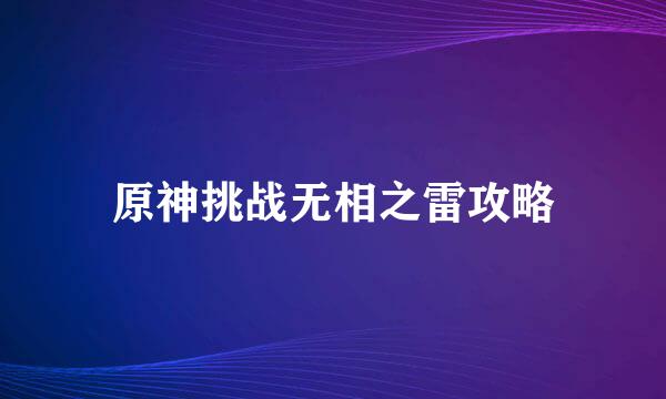 原神挑战无相之雷攻略