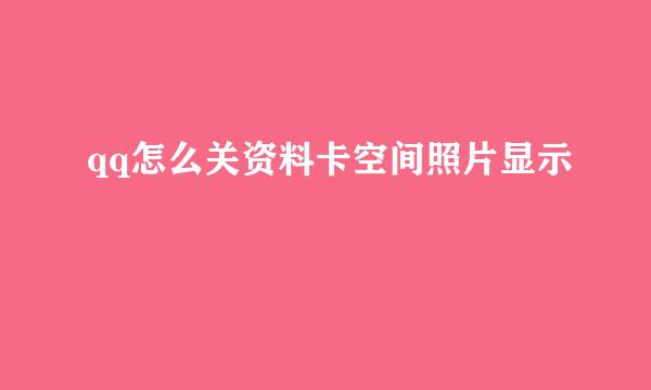 qq怎么关资料卡空间照片显示