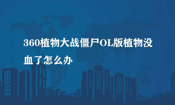 360植物大战僵尸OL版植物没血了怎么办