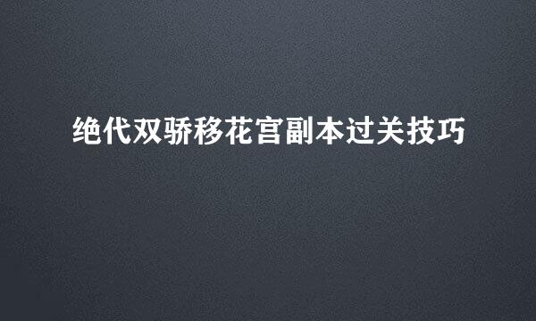 绝代双骄移花宫副本过关技巧