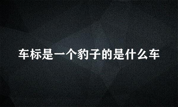 车标是一个豹子的是什么车
