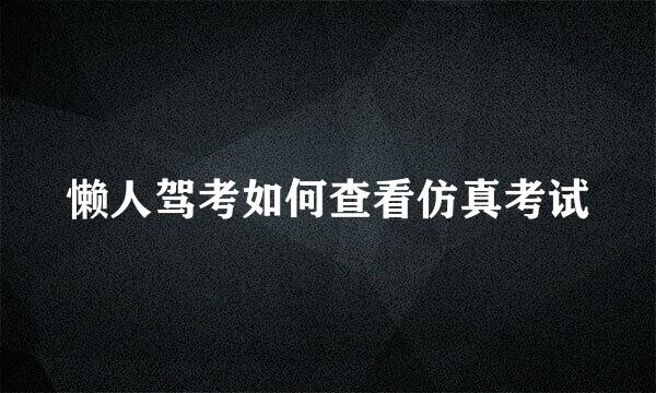 懒人驾考如何查看仿真考试
