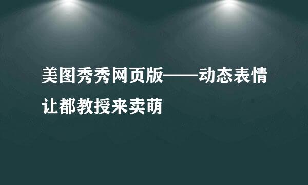 美图秀秀网页版——动态表情让都教授来卖萌