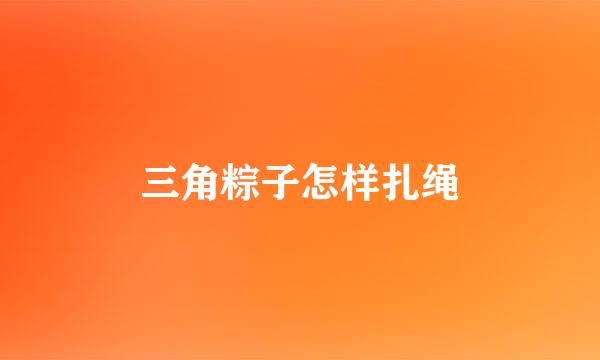 三角粽子怎样扎绳