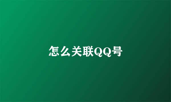 怎么关联QQ号