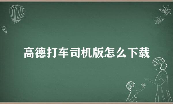 高德打车司机版怎么下载