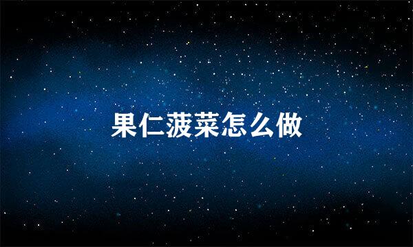 果仁菠菜怎么做
