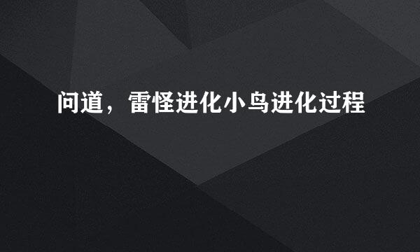 问道，雷怪进化小鸟进化过程
