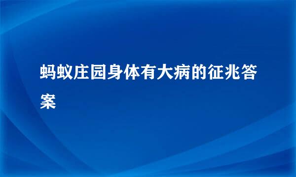 蚂蚁庄园身体有大病的征兆答案