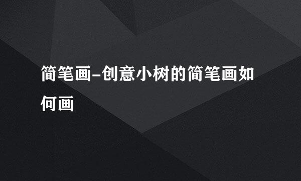 简笔画-创意小树的简笔画如何画