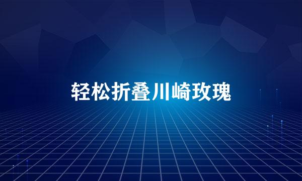 轻松折叠川崎玫瑰