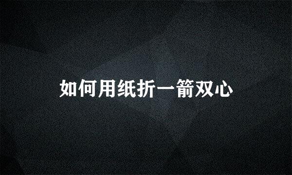 如何用纸折一箭双心