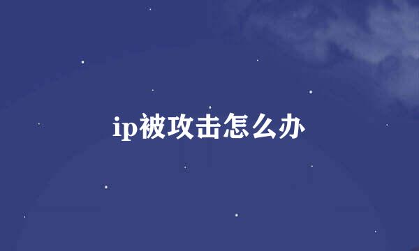 ip被攻击怎么办