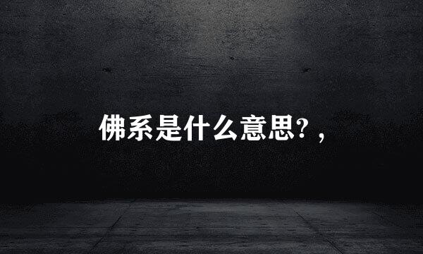 佛系是什么意思? ,