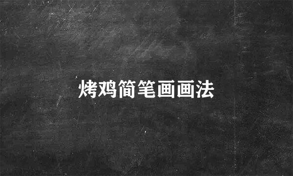 烤鸡简笔画画法