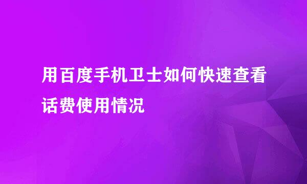 用百度手机卫士如何快速查看话费使用情况